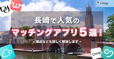 マッチングアプリ 長崎|長崎で人気のマッチングアプリ7選｜目的別・年代別に紹介